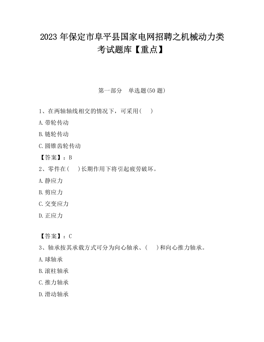 2023年保定市阜平县国家电网招聘之机械动力类考试题库【重点】