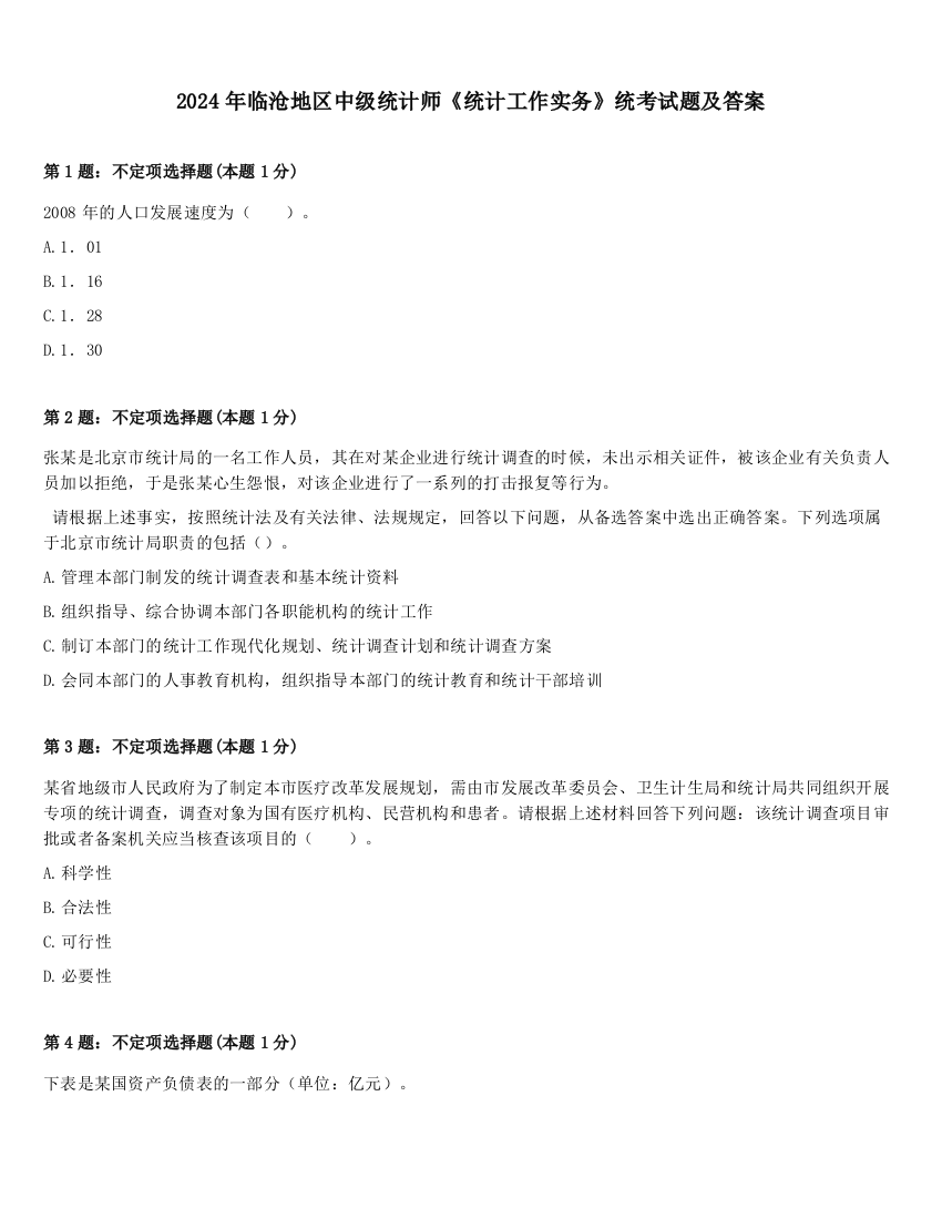 2024年临沧地区中级统计师《统计工作实务》统考试题及答案