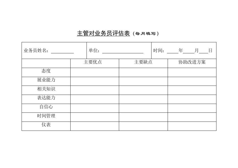 推荐-主管对业务员评估表