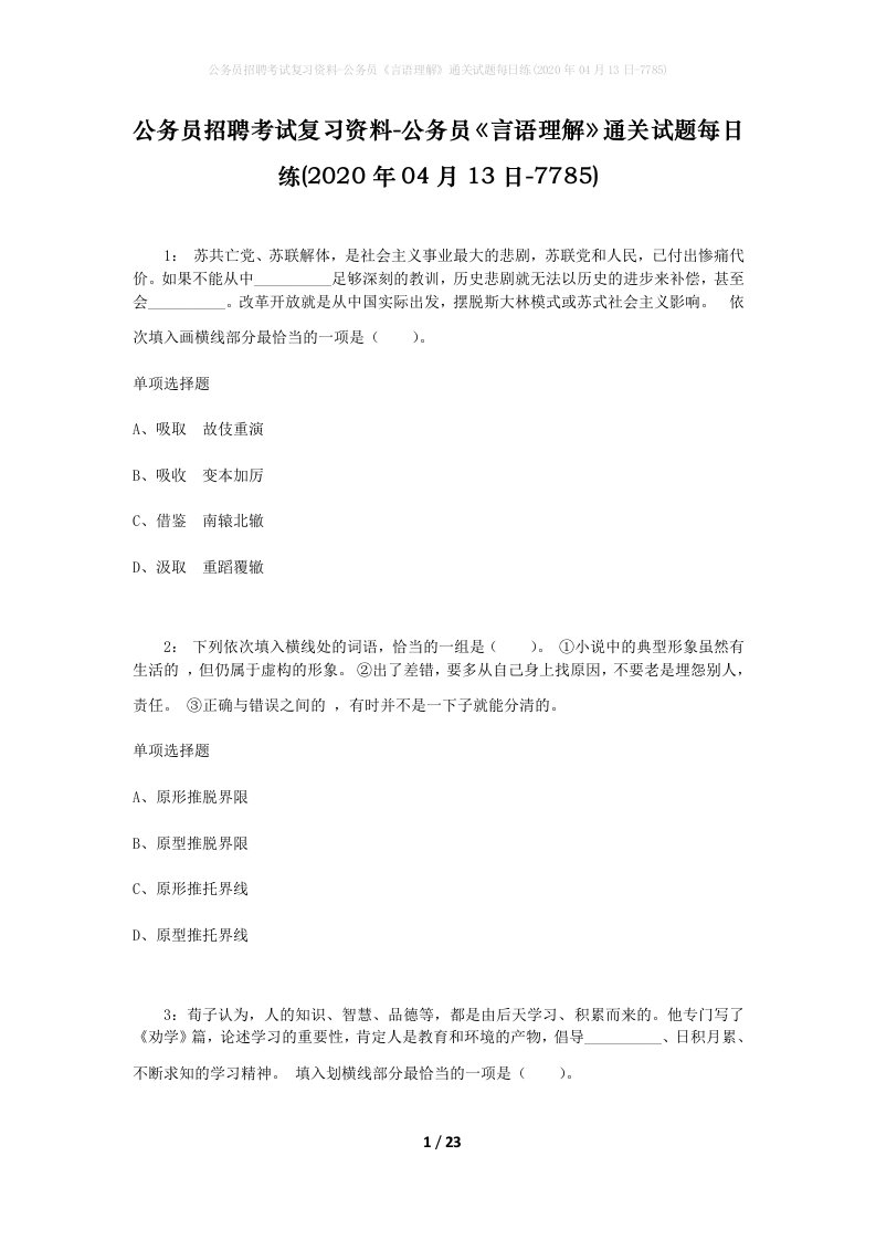 公务员招聘考试复习资料-公务员言语理解通关试题每日练2020年04月13日-7785