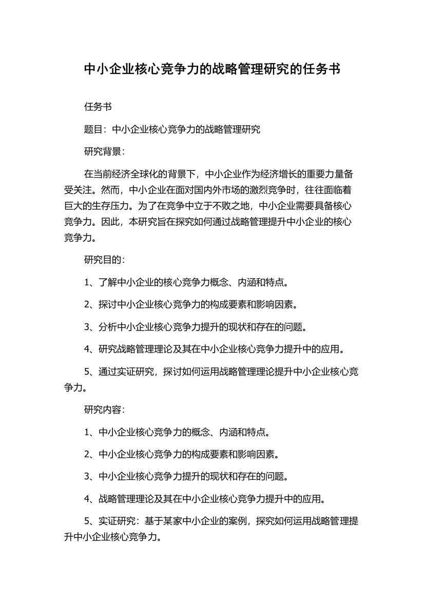 中小企业核心竞争力的战略管理研究的任务书