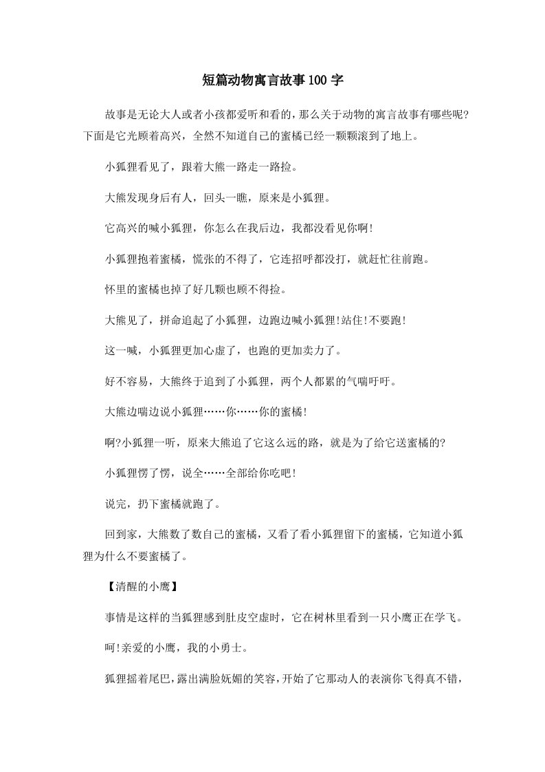 儿童故事短篇动物寓言故事100字