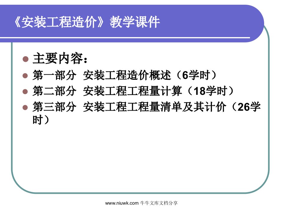 安装工程造价教学课件