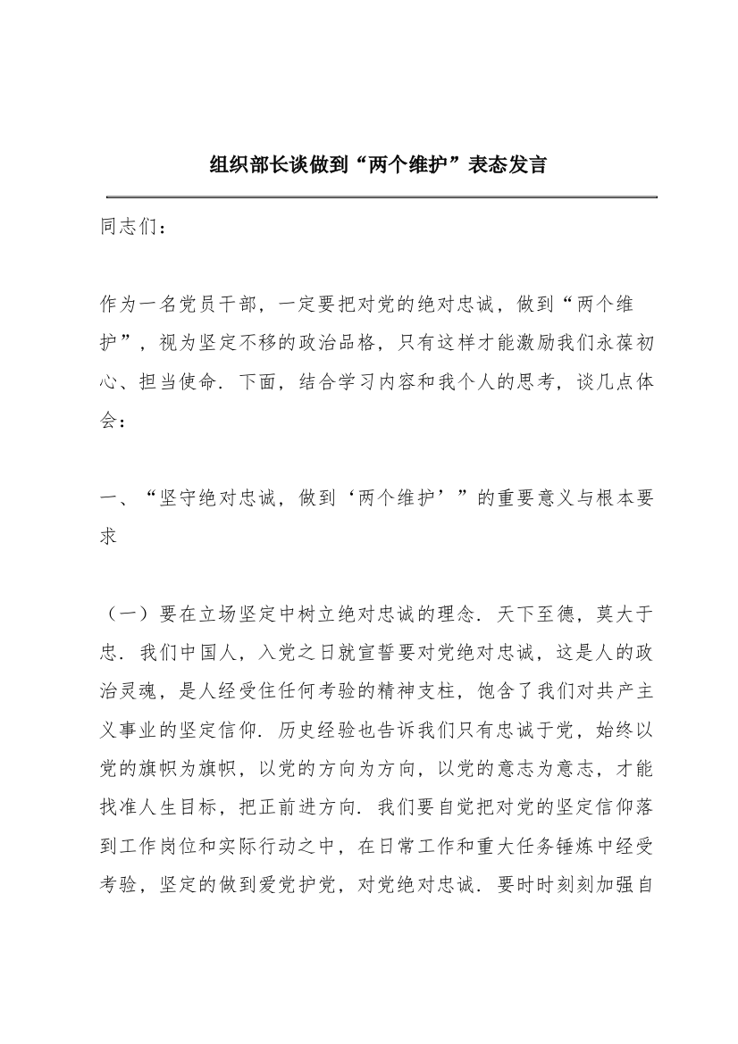 组织部长谈做到“两个维护”表态发言