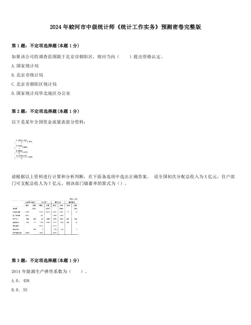 2024年蛟河市中级统计师《统计工作实务》预测密卷完整版