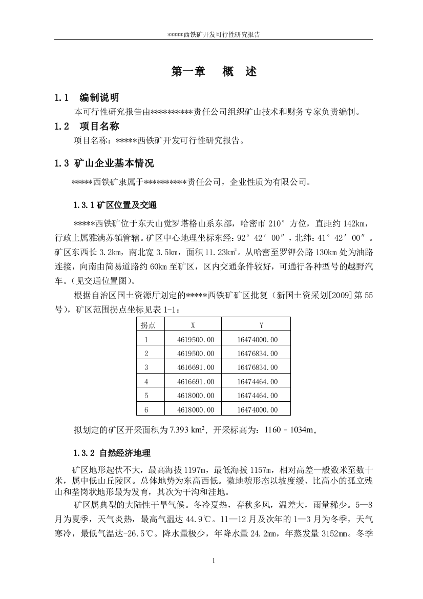 西铁矿开发项目可行性建议书