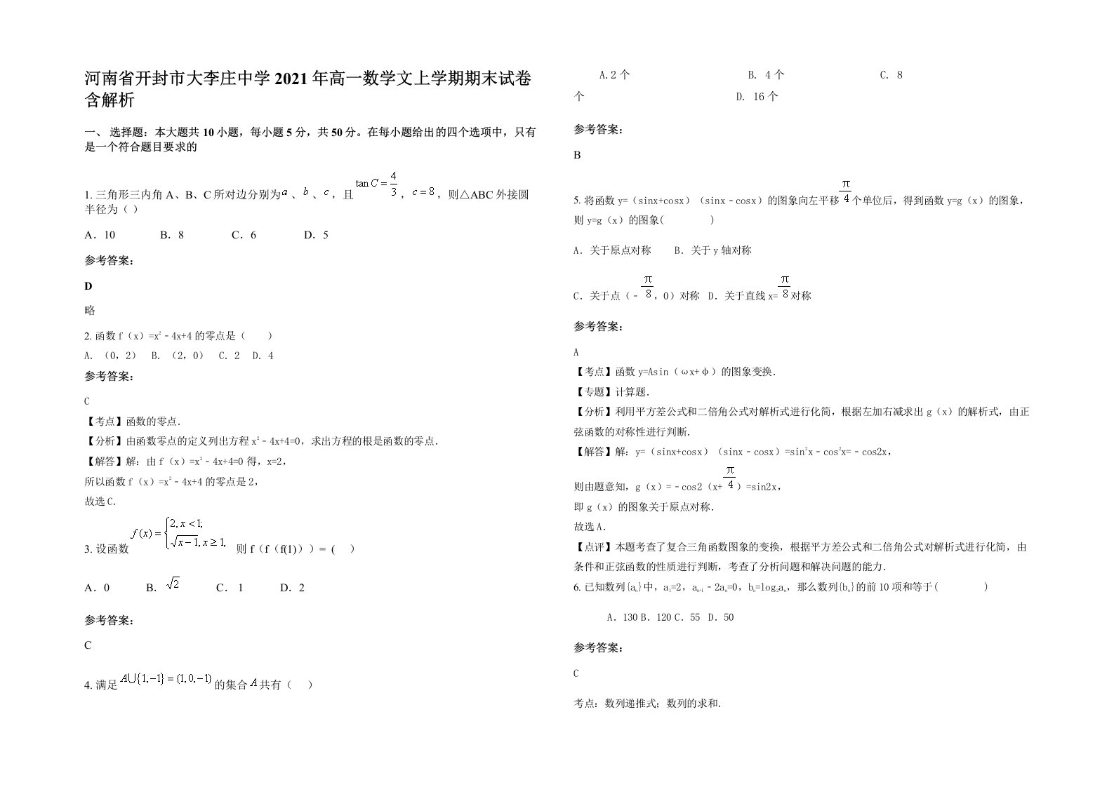 河南省开封市大李庄中学2021年高一数学文上学期期末试卷含解析