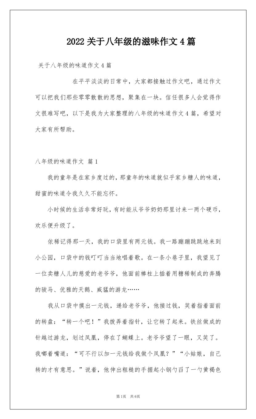 2022关于八年级的滋味作文4篇