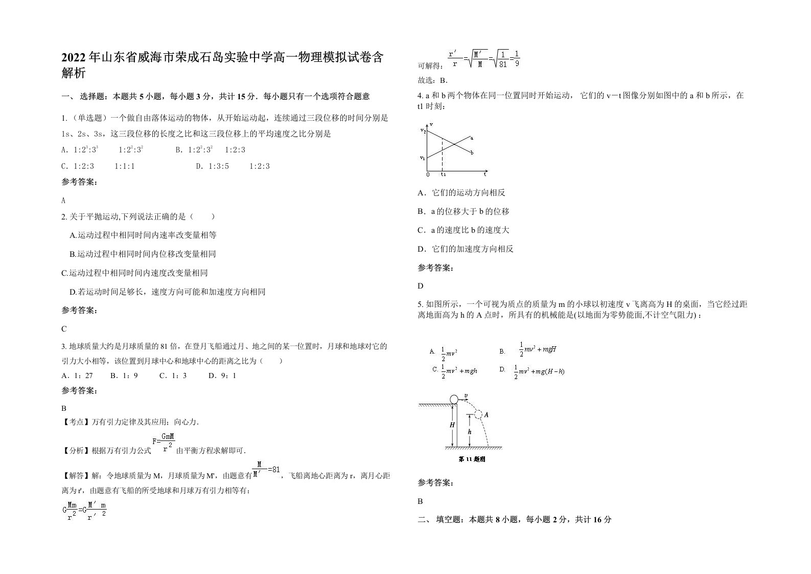 2022年山东省威海市荣成石岛实验中学高一物理模拟试卷含解析