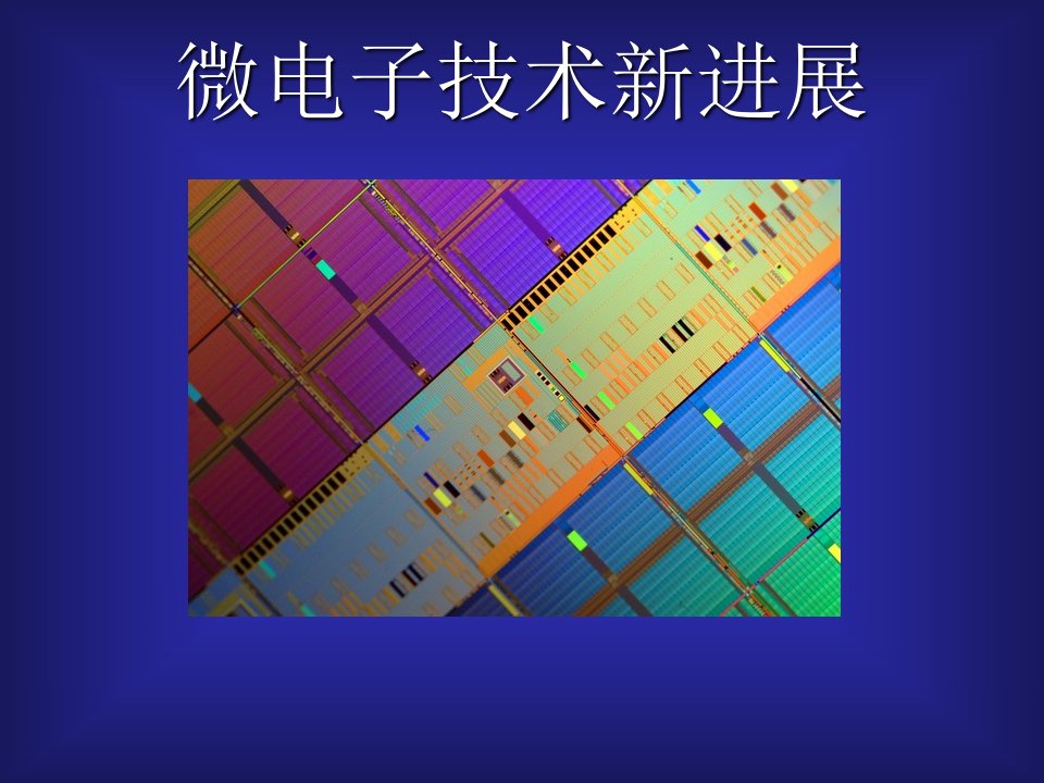 《微电子技术新进展》PPT课件