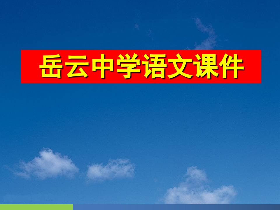 高中语文必修四三第课哈姆莱特教学课件