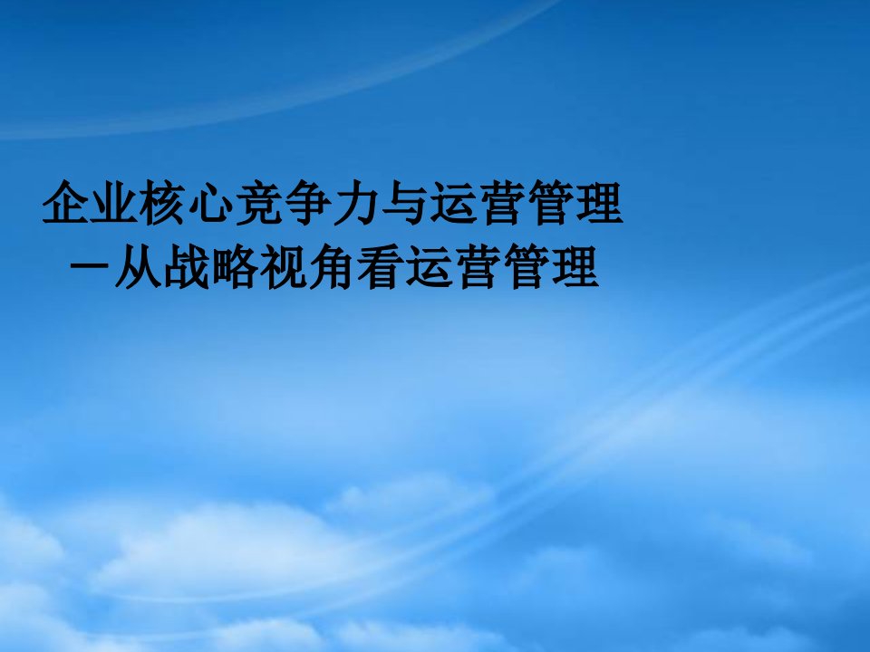 企业核心竞争力与运营管理