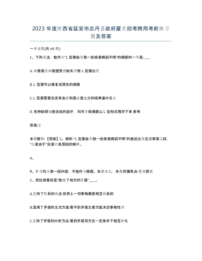 2023年度陕西省延安市志丹县政府雇员招考聘用考前练习题及答案