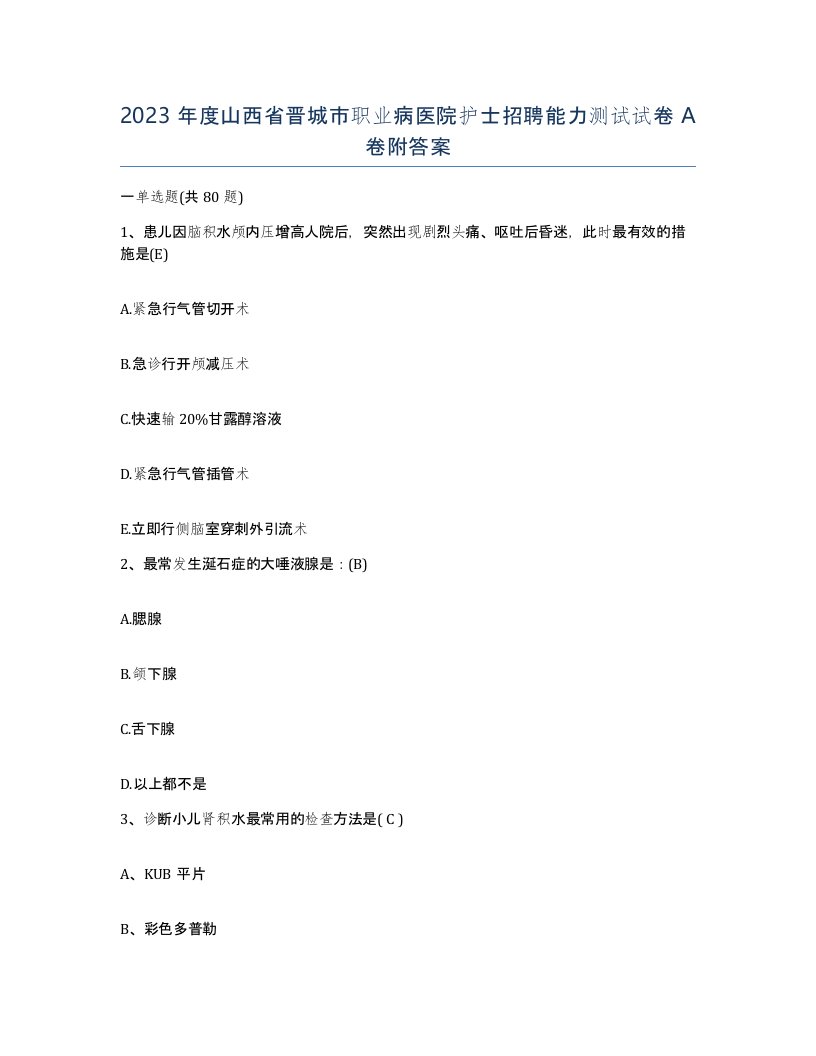 2023年度山西省晋城市职业病医院护士招聘能力测试试卷A卷附答案