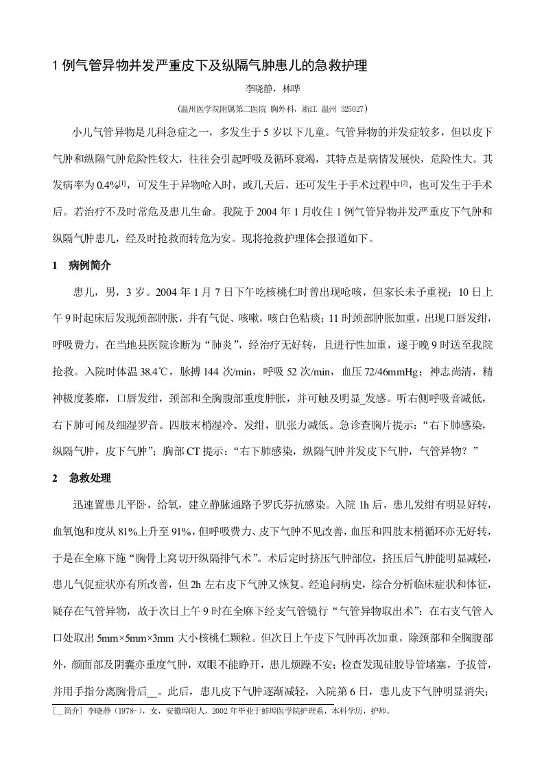 例气管异物并发严重皮下及纵隔气肿患儿的急救护理