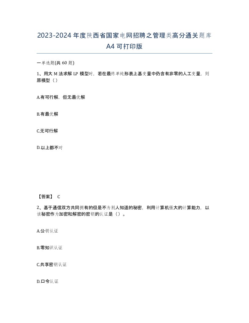 2023-2024年度陕西省国家电网招聘之管理类高分通关题库A4可打印版