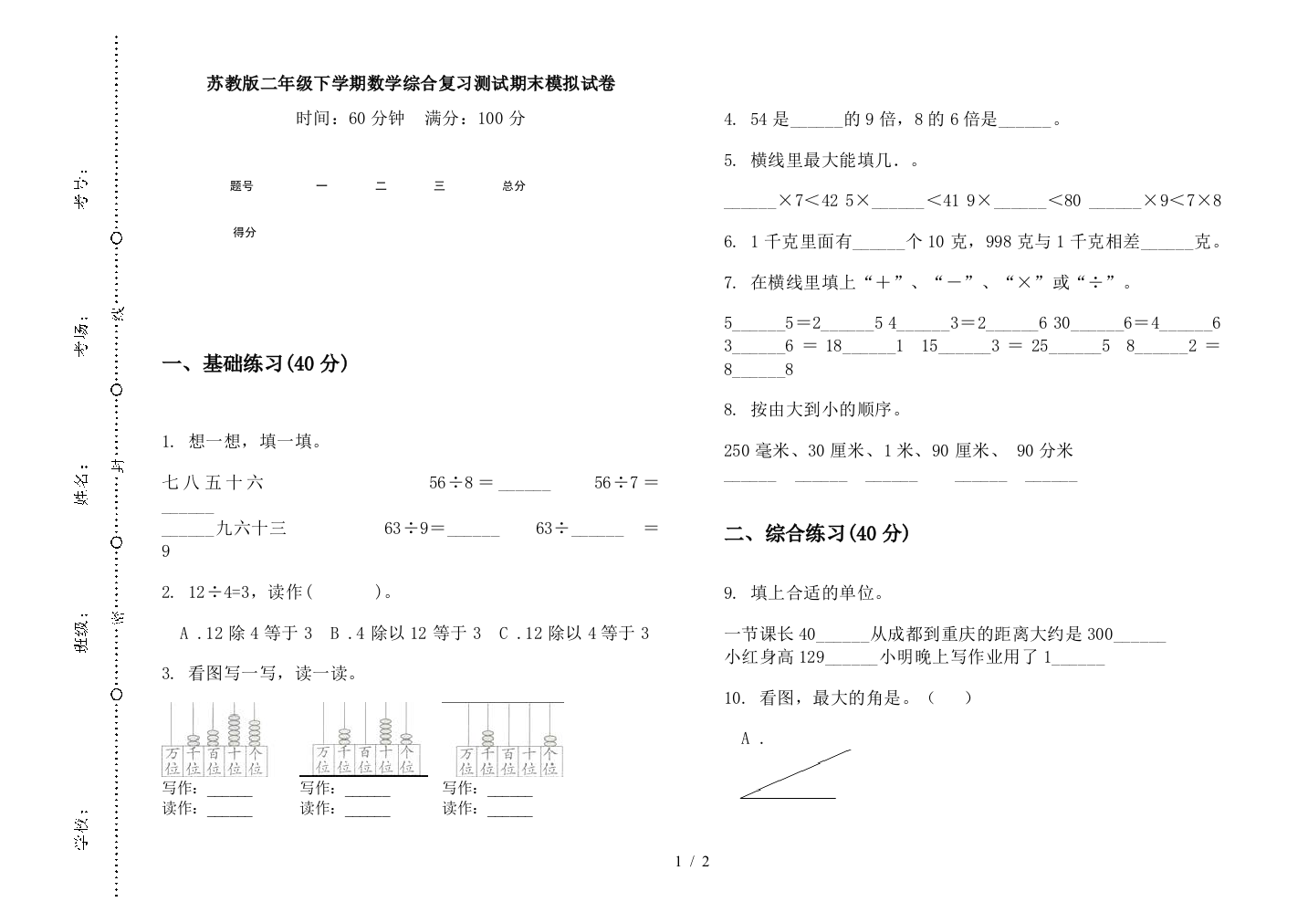 苏教版二年级下学期数学综合复习测试期末模拟试卷