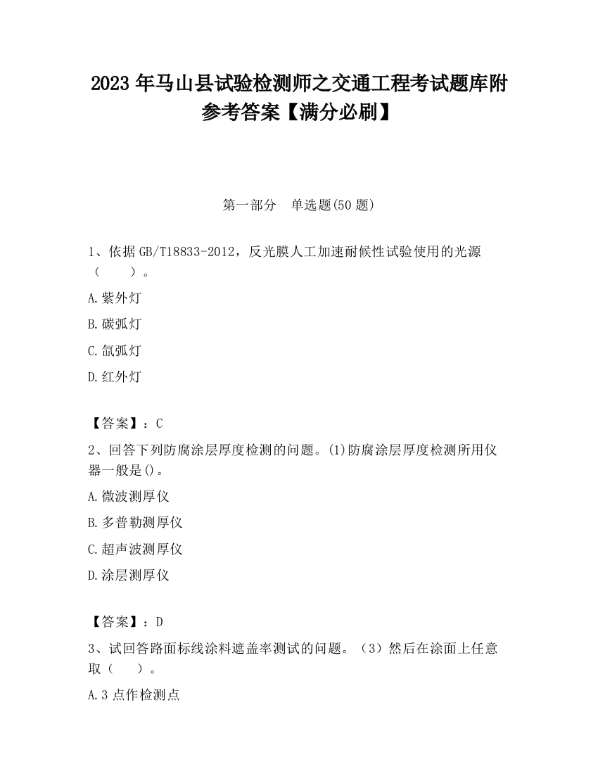 2023年马山县试验检测师之交通工程考试题库附参考答案【满分必刷】