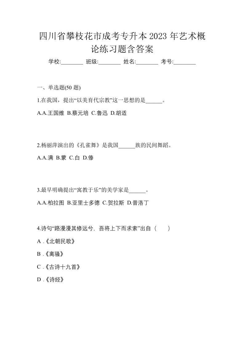 四川省攀枝花市成考专升本2023年艺术概论练习题含答案