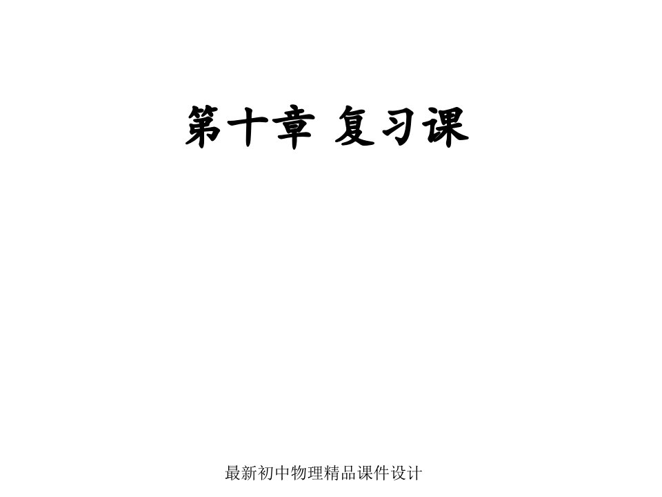 八年级物理下册第十章浮力复习ppt课件