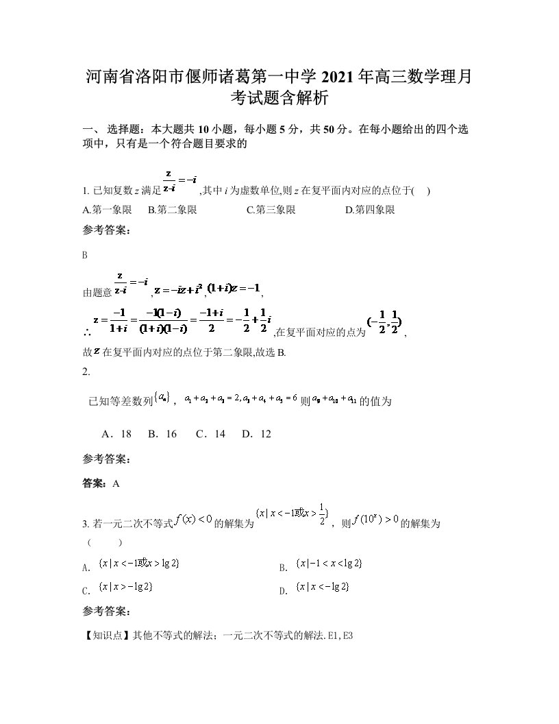 河南省洛阳市偃师诸葛第一中学2021年高三数学理月考试题含解析