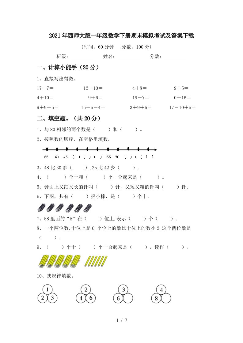 2021年西师大版一年级数学下册期末模拟考试及答案下载