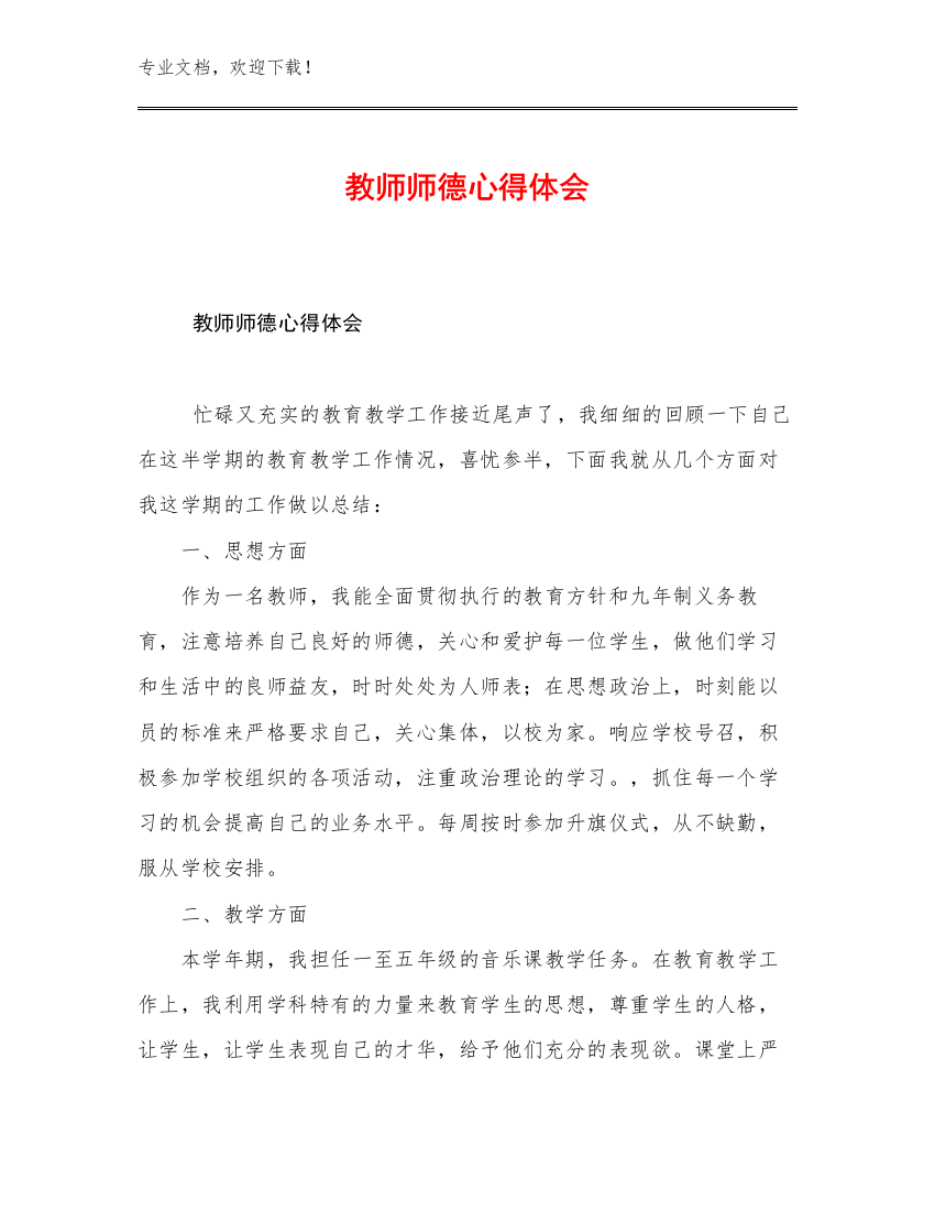 教师师德心得体会优选例文11篇