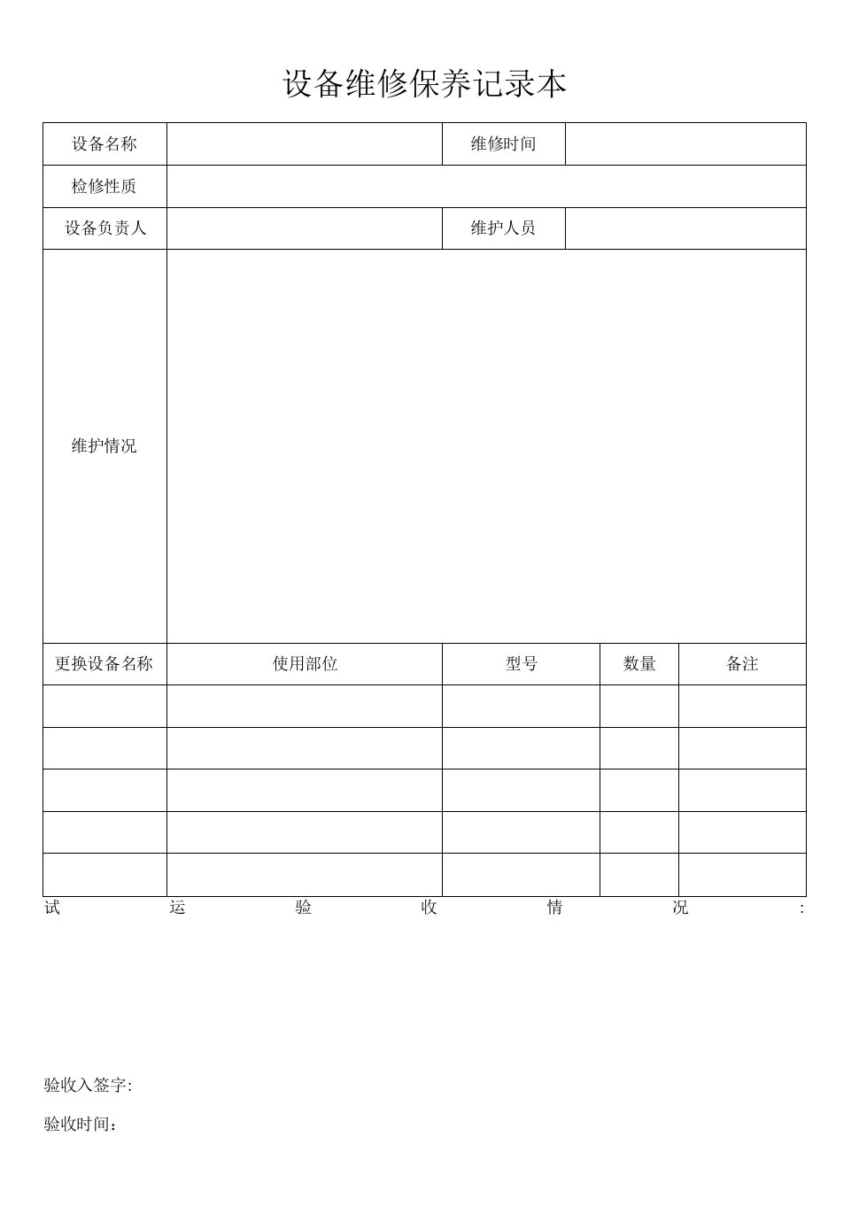 设备维修保养记录本