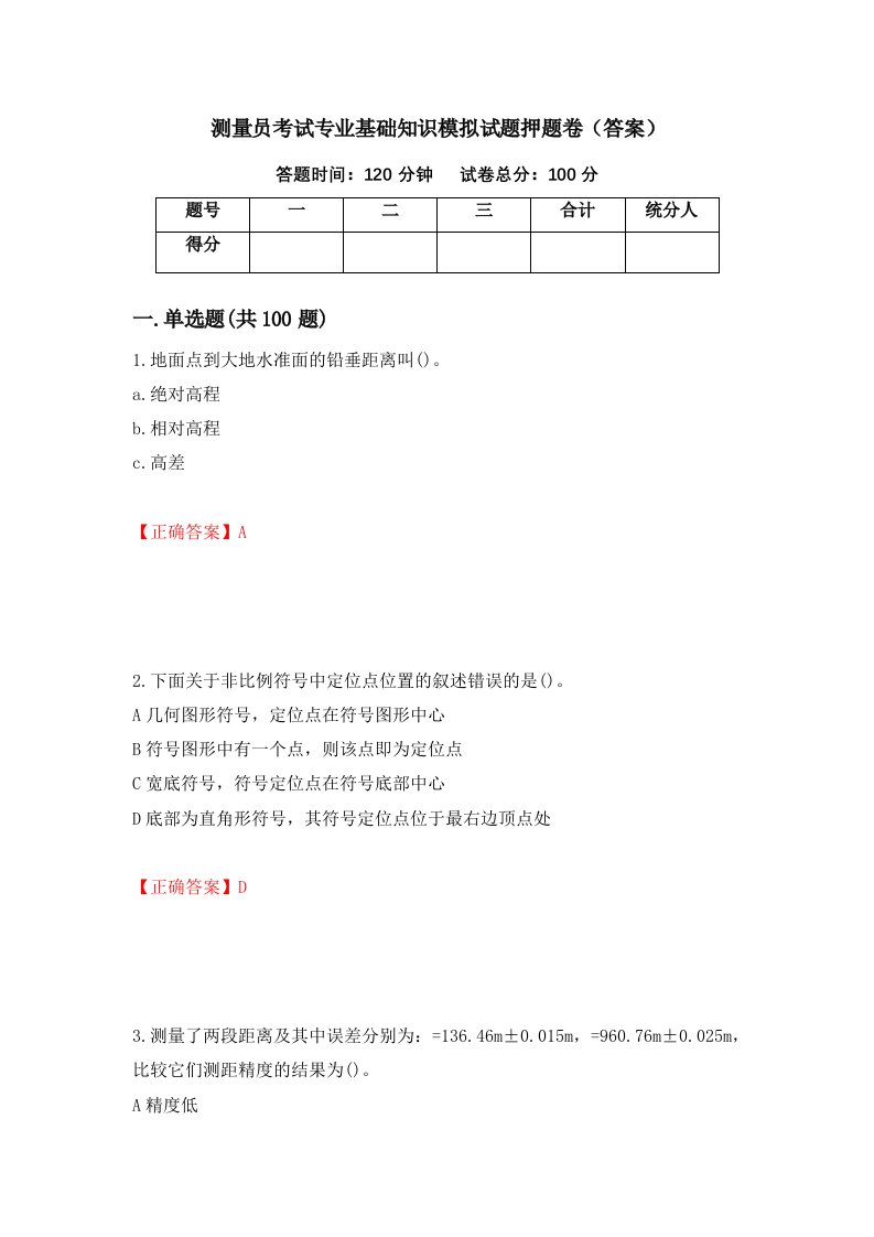 测量员考试专业基础知识模拟试题押题卷答案67