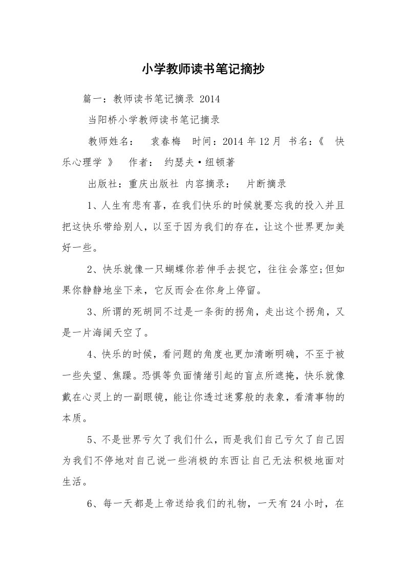 小学教师读书笔记摘抄