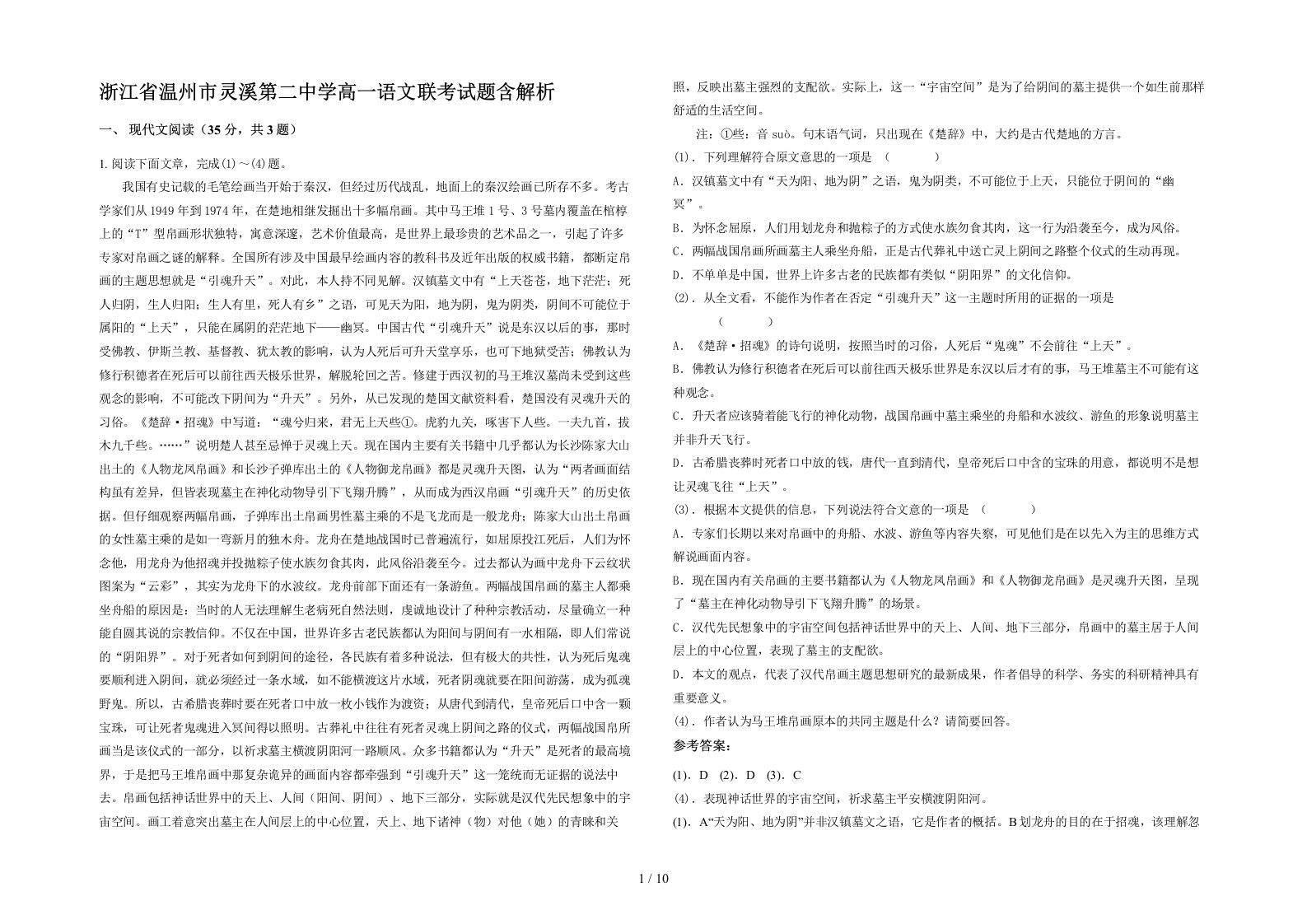 浙江省温州市灵溪第二中学高一语文联考试题含解析