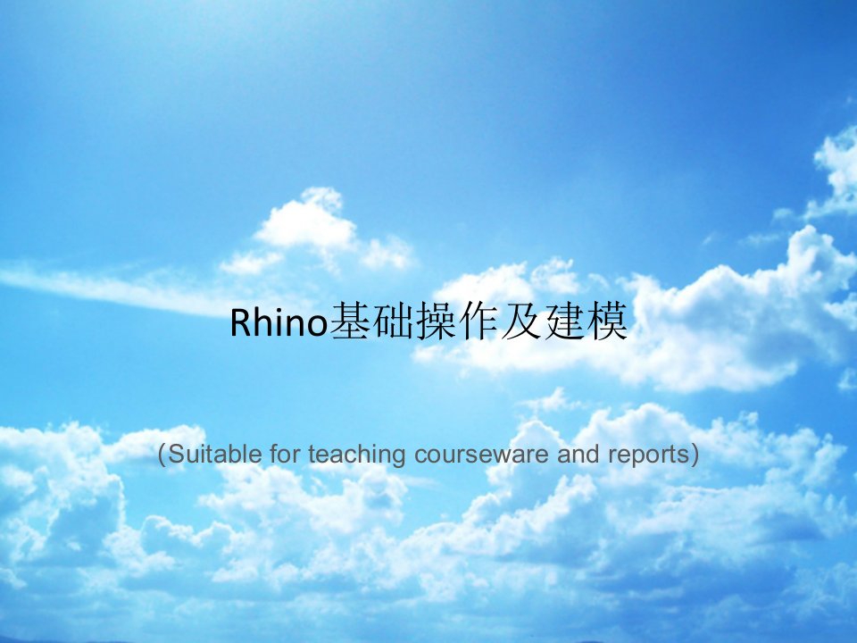 《Rhino基础操作及建模》PPT模板课件