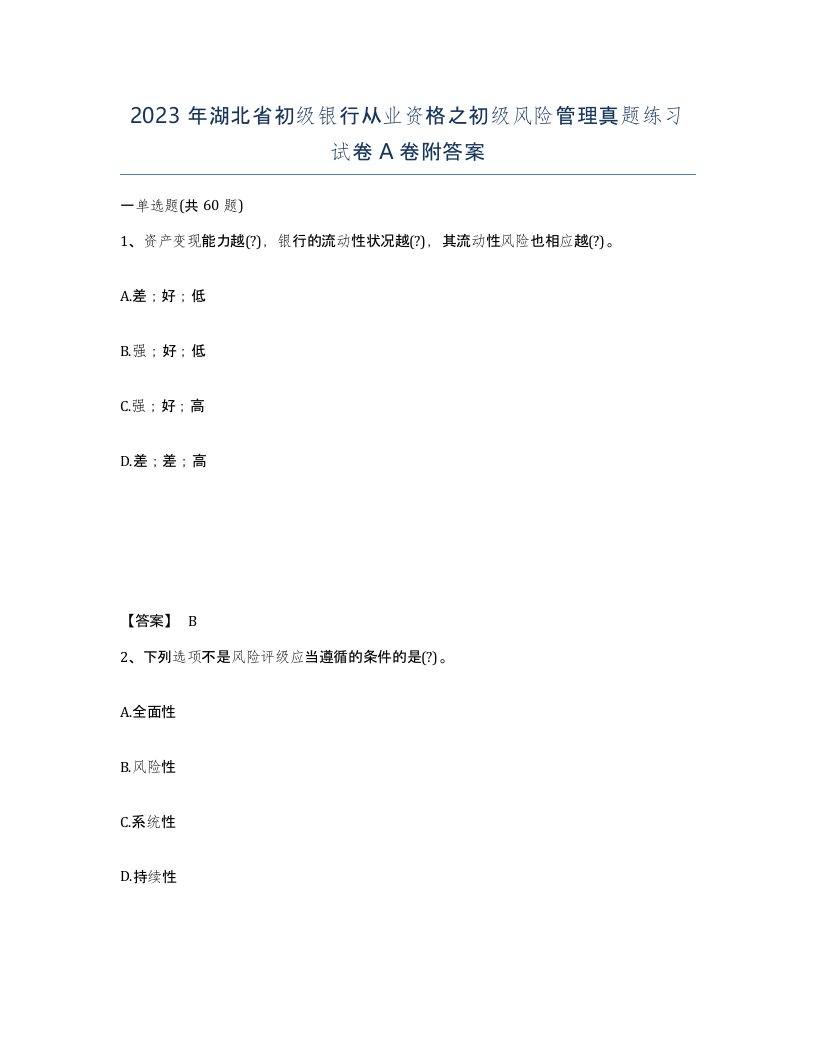 2023年湖北省初级银行从业资格之初级风险管理真题练习试卷A卷附答案