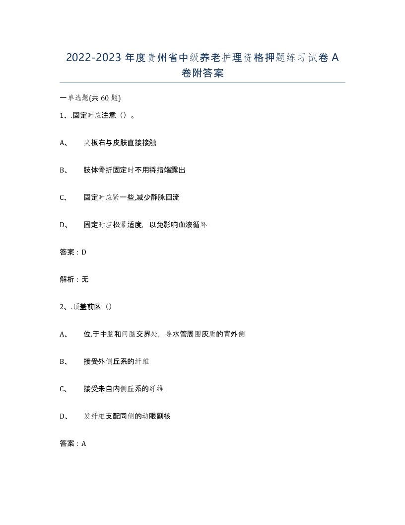 2022-2023年度贵州省中级养老护理资格押题练习试卷A卷附答案