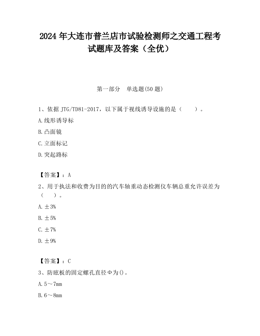 2024年大连市普兰店市试验检测师之交通工程考试题库及答案（全优）