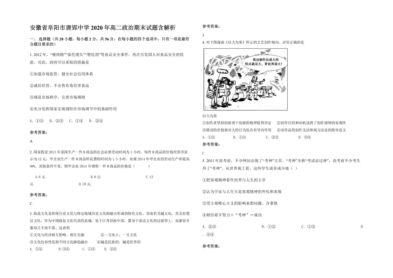 安徽省阜阳市唐郢中学2020年高二政治期末试题含解析