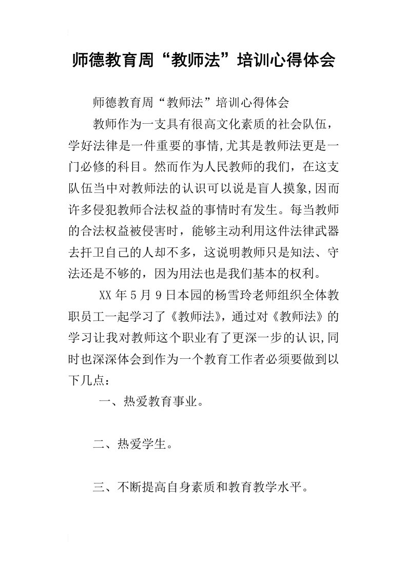 师德教育周“教师法”培训心得体会