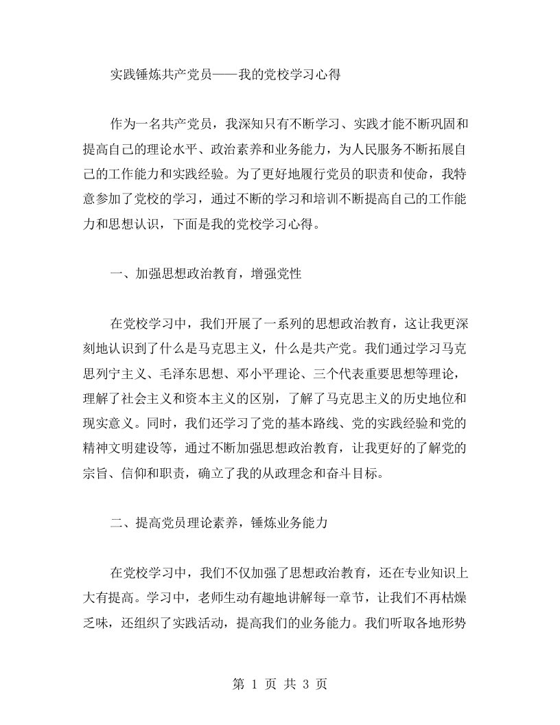 实践锤炼共产党员——我的党校学习心得