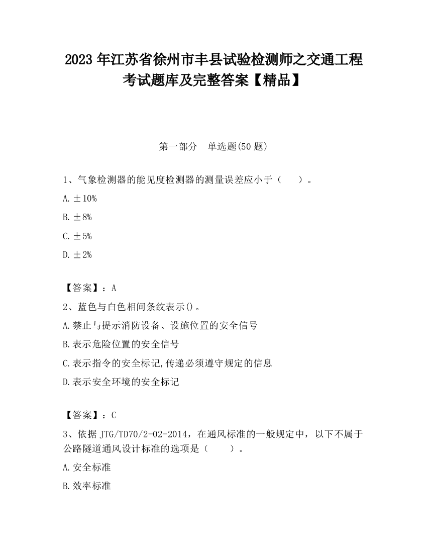 2023年江苏省徐州市丰县试验检测师之交通工程考试题库及完整答案【精品】