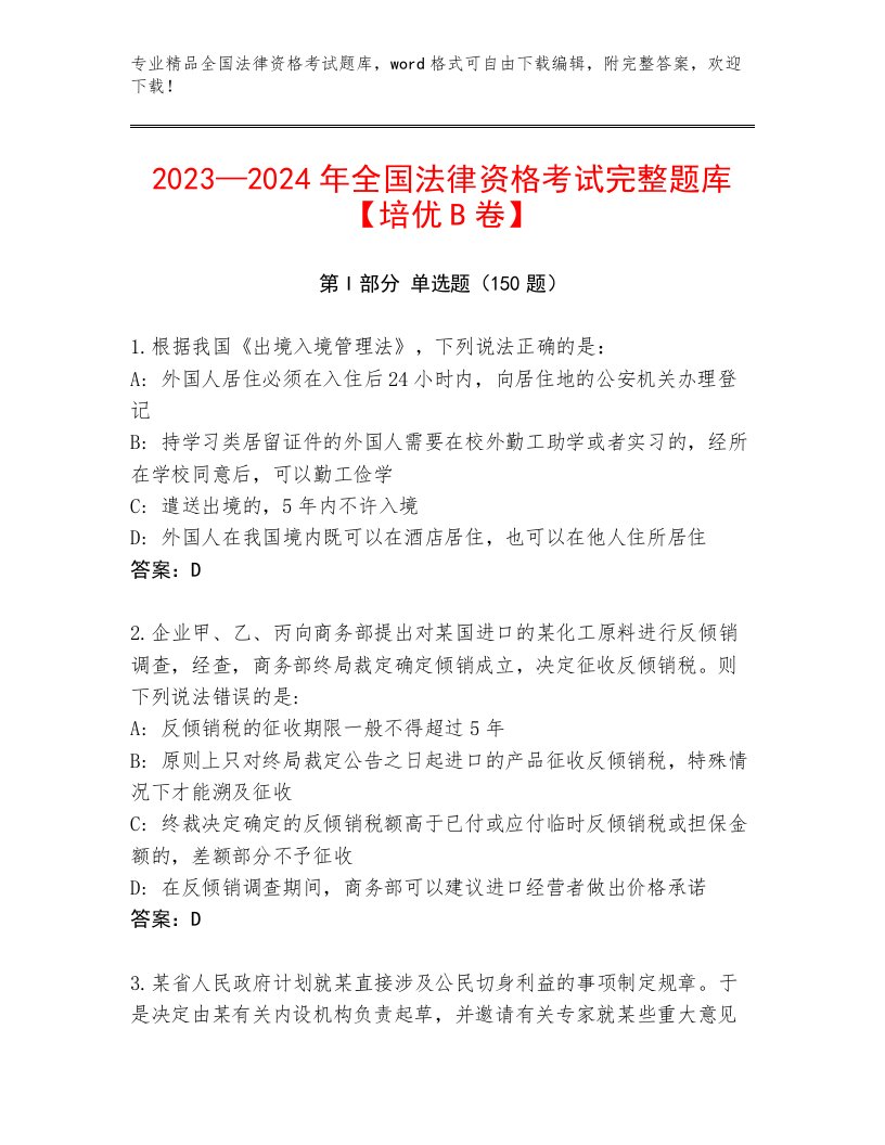 完整版全国法律资格考试内部题库精品（A卷）