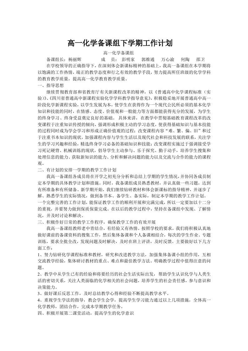 高一化学备课组下学期工作计划