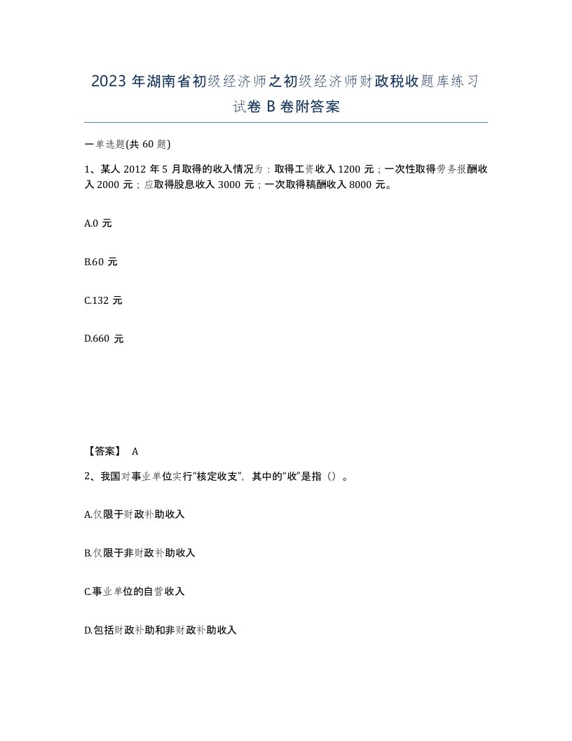 2023年湖南省初级经济师之初级经济师财政税收题库练习试卷B卷附答案