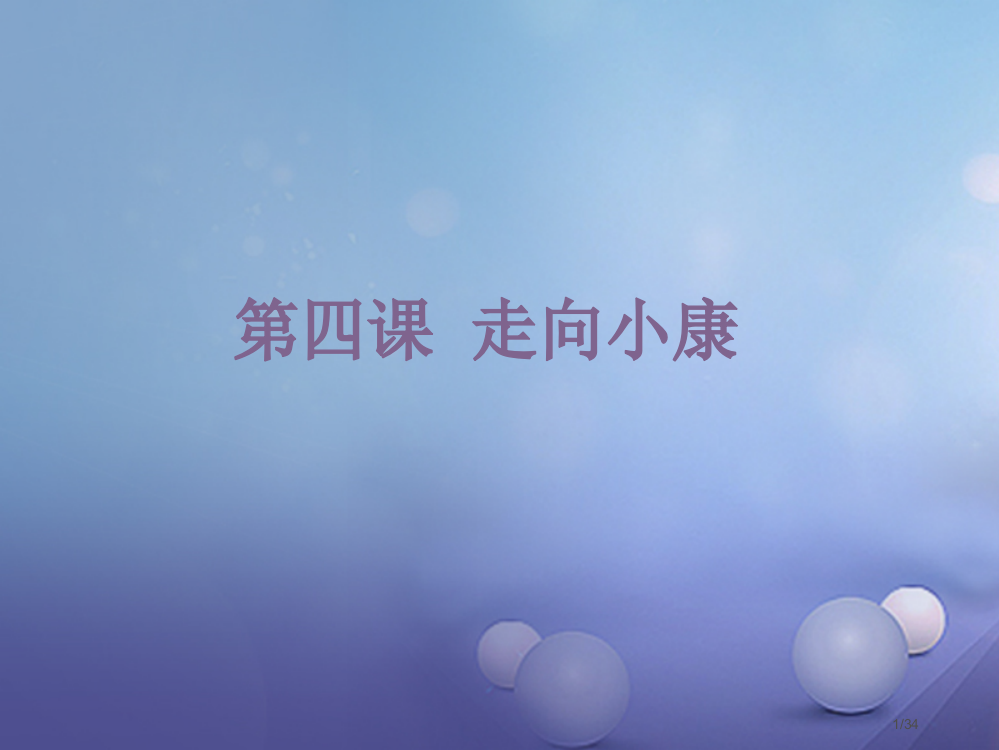 九年级政治全册第二单元财富论坛第四课走向小康省公开课一等奖新名师优质课获奖PPT课件