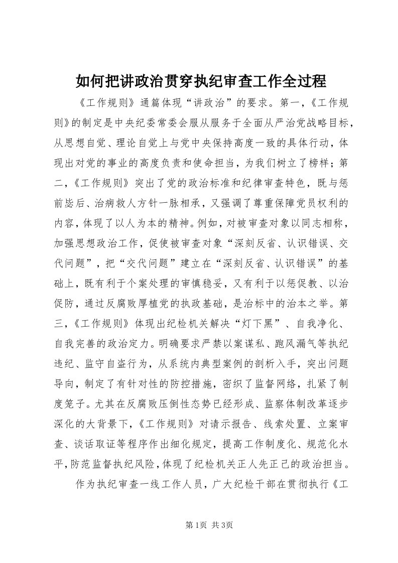 5如何把讲政治贯穿执纪审查工作全过程