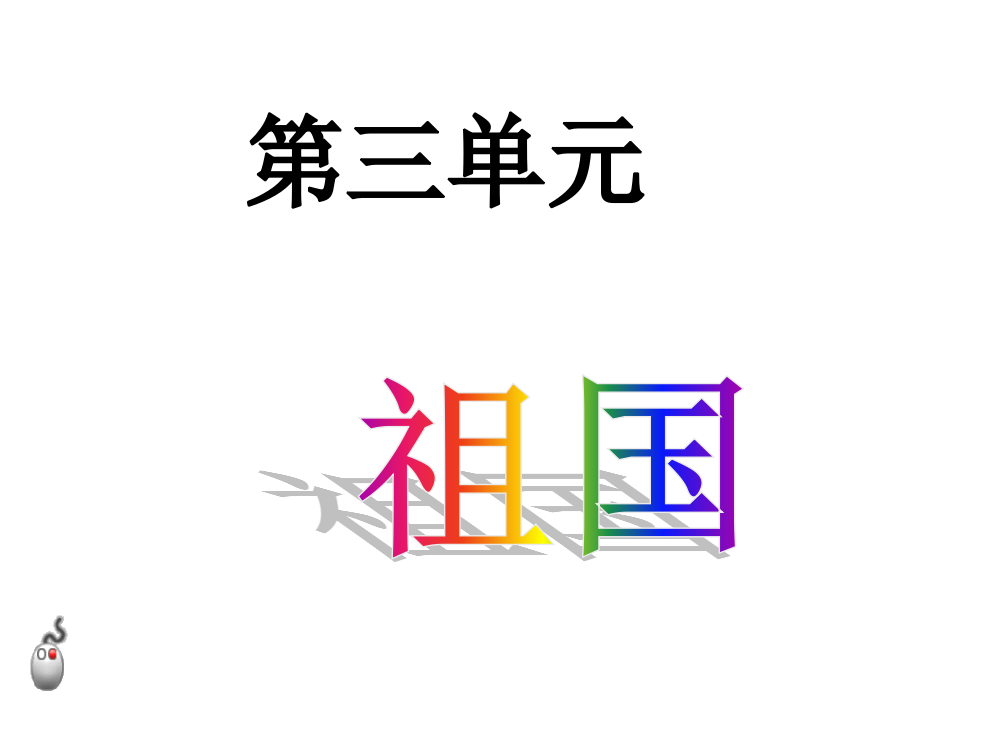 三年级语文国徽省公开课获奖课件市赛课比赛一等奖课件