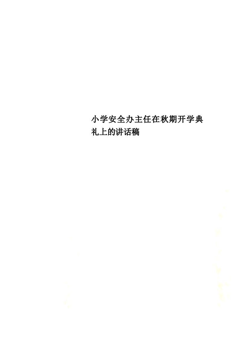 小学安全办主任在秋期开学典礼上的讲话稿