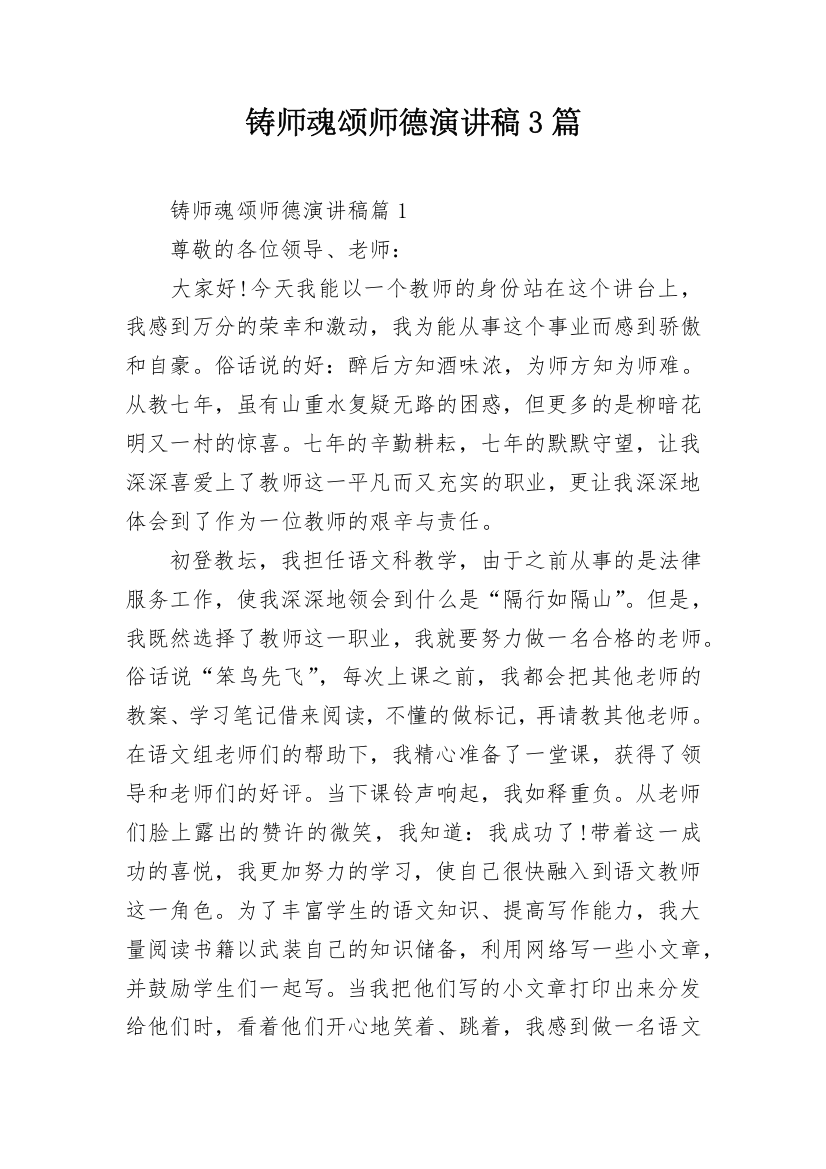 铸师魂颂师德演讲稿3篇