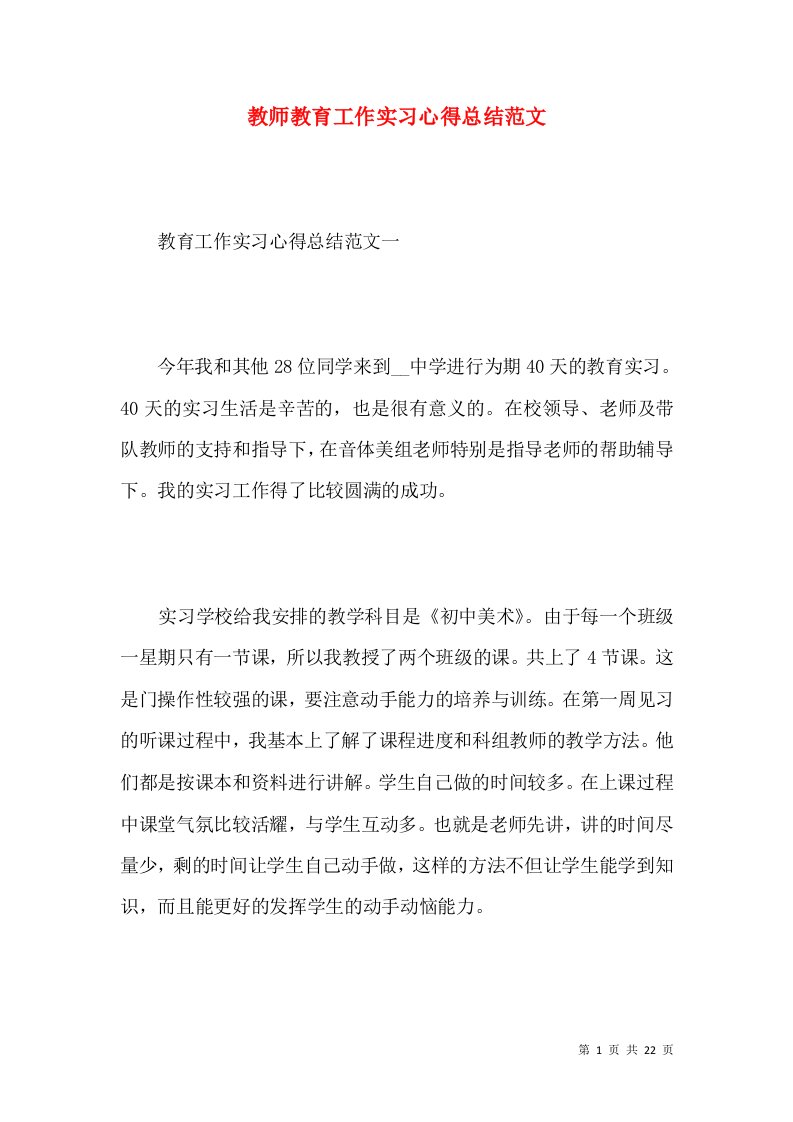 教师教育工作实习心得总结范文