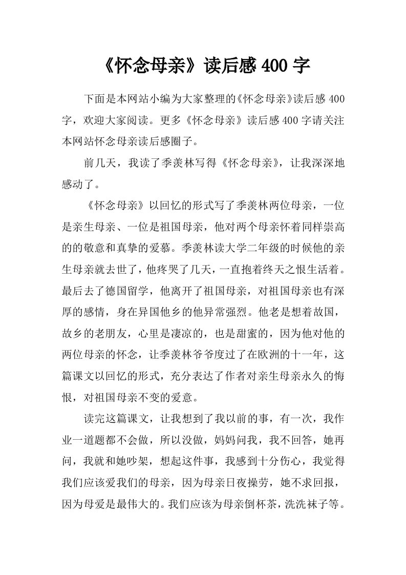 《怀念母亲》读后感400字