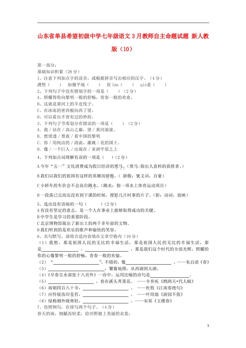 山东省单县希望初级中学七级数学3月教师自主命题试题（10）